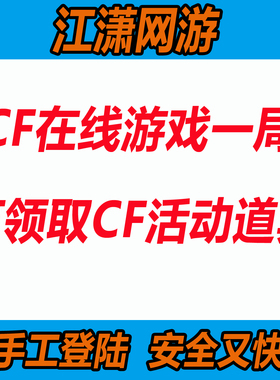 CF穿越火线在线登录纯手工代打登录游戏一局CFHD高清大区游戏代玩