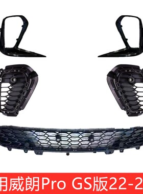 适用222324款别克威朗ProGS下中网格栅前保险杠包围杠网雾灯框盖