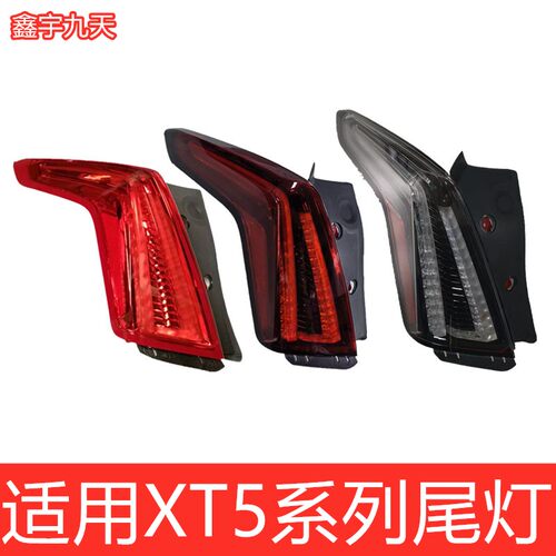 鑫宇九天XT5后尾灯刹车灯