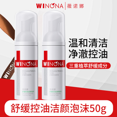 薇诺娜舒缓控油洁颜泡沫50ml正品