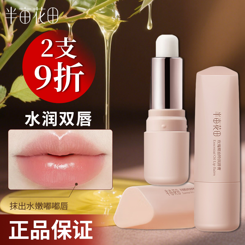 半亩花田玫瑰精油特润唇膏正品