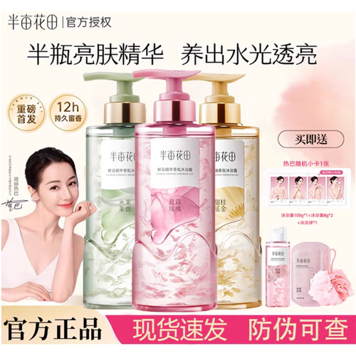 半亩花田鲜花精华沐浴露