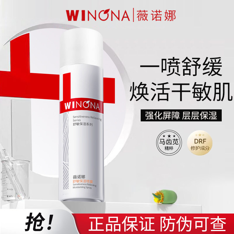 薇诺娜舒敏保湿喷雾50ml爽肤补水喷雾保湿修护护肤品正品,美容护肤/美体/精油,化妆水/爽肤水,淘宝优惠券,粉丝福利购,淘宝优惠卷