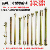 毫米6200 电动三轮车自行车摩托车前轴10 201 302轴承前轴
