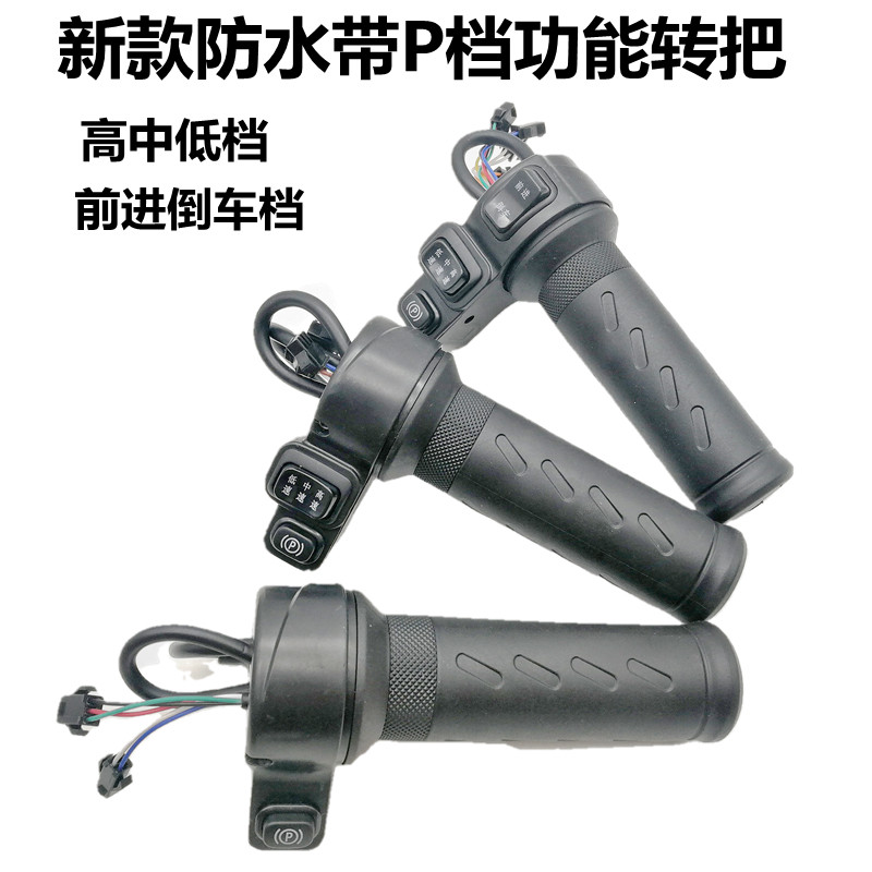 雅迪转把新国标带P档高中低速前进倒车调速转把加油手柄握把转把
