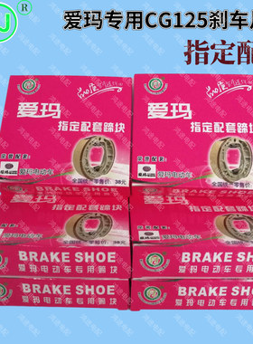 爱玛电动两轮车专用原厂配套CG125前后雅迪110型鼓刹块蹄块刹车片