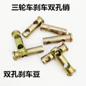 电动三轮车双孔销配件手刹线拉杆连接杆连接螺丝螺帽拉杆连接销