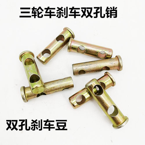 电动三轮车双孔销配件
