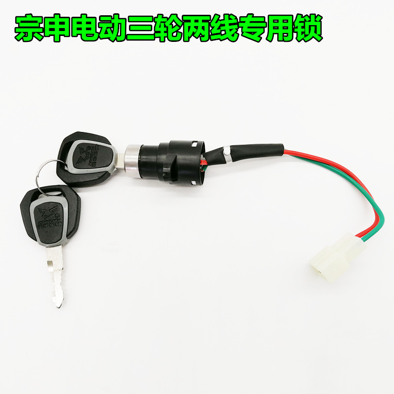宗申电动三轮车专用两线插头电门锁仪表钥匙两线锁电门两线锁
