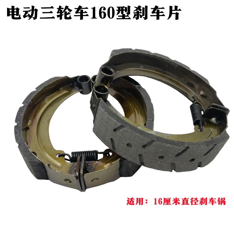 电动三轮车160型刹车片