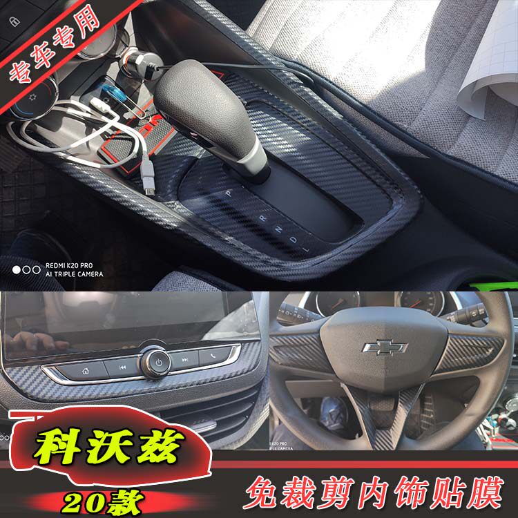 20款雪佛兰科沃兹改装内饰贴纸改色膜