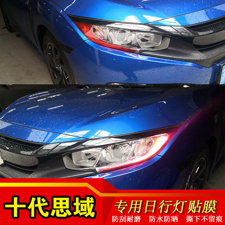 十代思域叶子板灯膜日行灯雾灯红改色膜