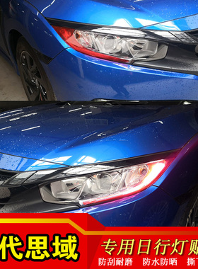 十代思域叶子板灯膜日行灯雾灯红色示宽侧转向灯罩改装黑武士贴纸