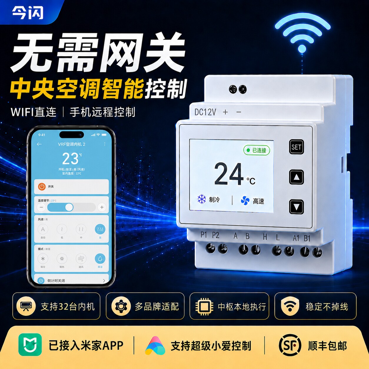 今闪vrf中央空调智能控制器远程温控器网关面板已接入米家APP