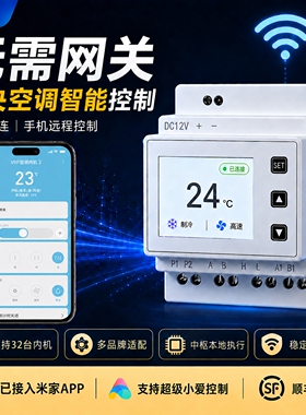 今闪vrf中央空调智能控制器远程温控器网关面板已接入米家APP