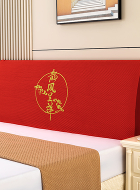 中式喜庆全包床头套罩红色婚庆弹力万能通用木床头罩靠背套可拆洗