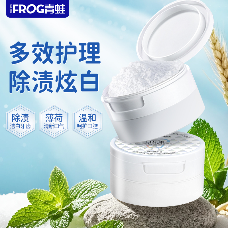 青蛙牙粉呵护牙齿清新口气清洁口腔椰香薄荷洗牙粉2盒装