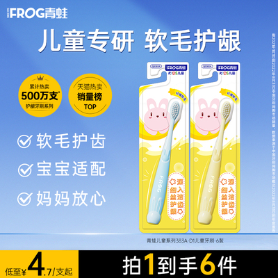 青蛙牙刷2-12岁儿童超软细毛牙刷抑菌护龈彩色卡通牙刷