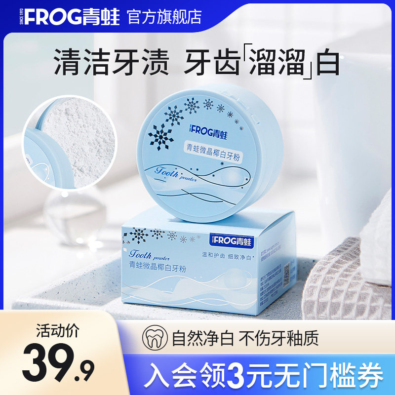 【买1送1同款】青蛙牙粉呵护牙齿清新口气清洁口腔椰香薄荷洗牙粉