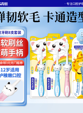 青蛙儿童牙刷组合套装（8支）2岁以上可爱牙刷