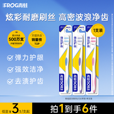 青蛙中毛成人牙刷强劲清洁男女士专用家庭装家用615A牙刷