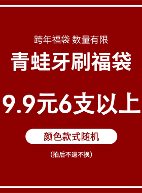 青蛙牙刷福袋 颜色款式随机
