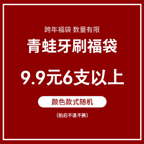青蛙牙刷福袋 颜色款式随机