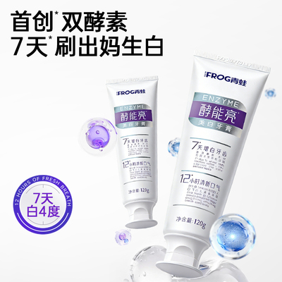 青蛙酵能亮牙膏成人酵素美白含氟温和去黄去牙渍清新口气积雪草香