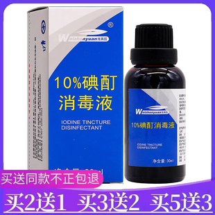 10%浓碘酊浓碘液高浓度消毒伤口小瓶家用皮肤杀菌碘伏正品碘化钾