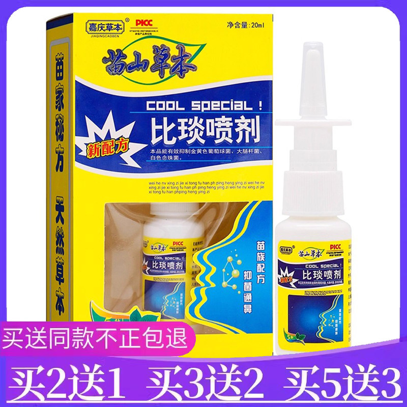 嘉庆草本苗山草本比琰喷剂鼻喷剂鼻涕通气濞塞鼻腔护理喷雾鼻立通,洗护清洁剂/卫生巾/纸/香薰,口鼻清洁杀菌消炎剂,淘宝优惠券,粉丝福利购,淘宝优惠卷