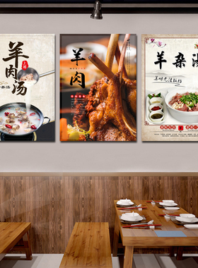 羊肉馆挂画火锅店羊汤羊蝎子壁画