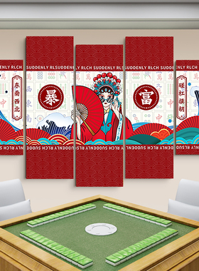 棋牌室装饰画麻将馆挂画棋牌室背景墙棋牌室装饰画国潮麻将墙壁画