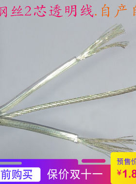 透明圆线2*0.75平方带钢丝线铜芯电线电源线DIY灯饰灯具配件吊灯i