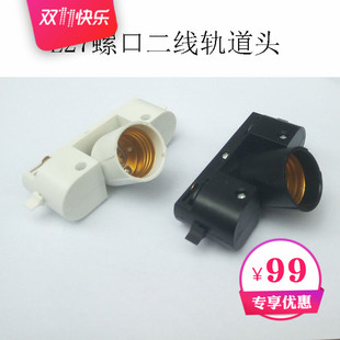 简约二线轨道头E27螺口灯座服装咖啡吧台灯饰灯具配件DIY射灯LED