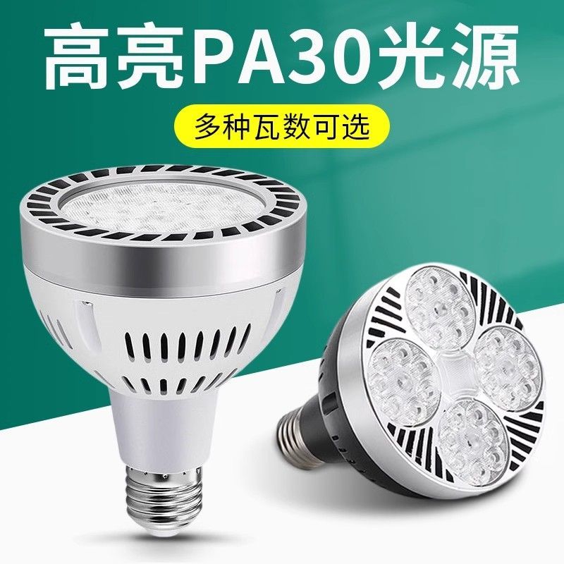 led轨道射灯灯泡par30服装店超市节能E27螺口光源轨道灯照明灯具