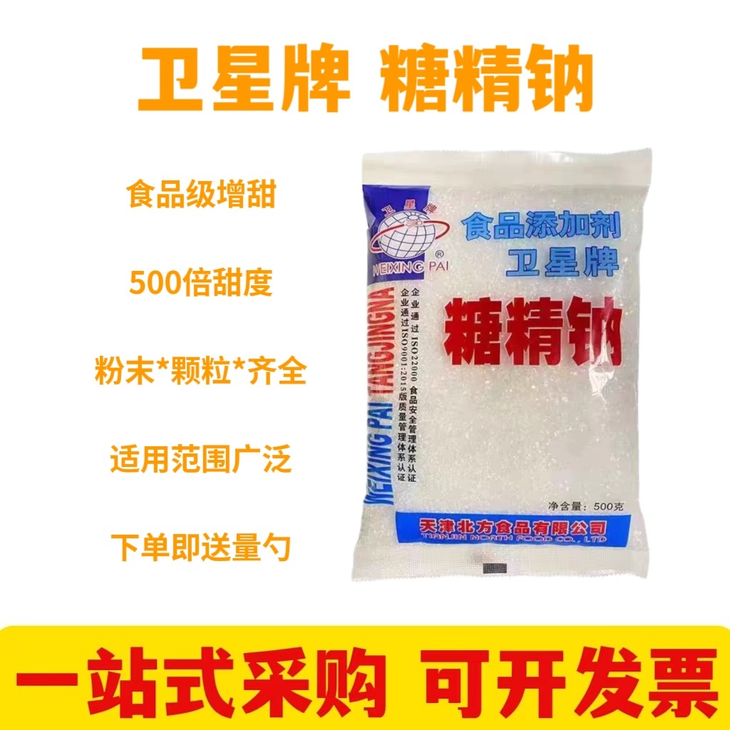 卫星牌食用糖精钠 冷饮果酱爆米花用糖精钠食品级甜味剂500g正品