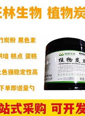 旺林植物炭黑黑色素竹炭粉糕点
