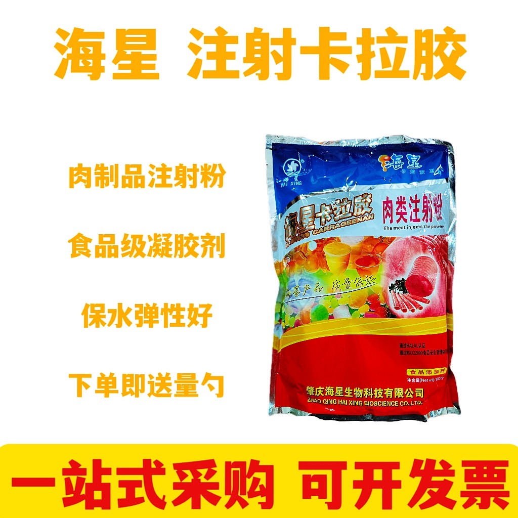 海星注射卡拉胶肉类注射粉食品级注射型牛肉添加剂肉制品保水剂