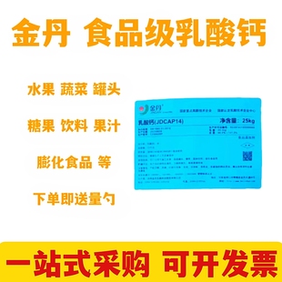 食品级金丹乳酸钙营养添加剂乳酸钙钙质强化剂乳酸钙粉末液体包邮