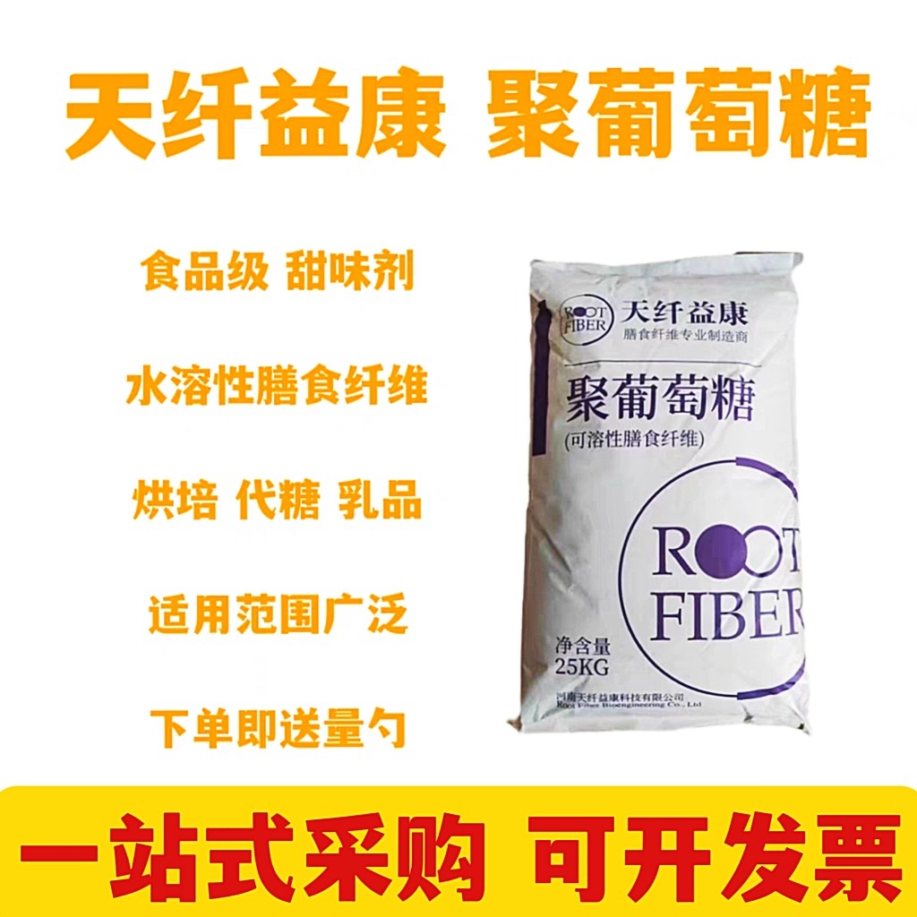 食品级聚葡萄糖水溶膳食纤维食用焙饮料雪糕食品级甜味剂正品保障