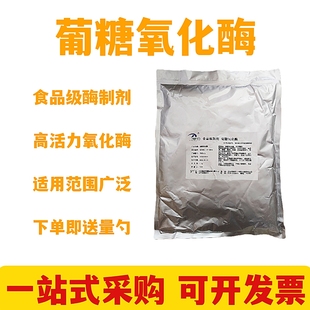 葡糖氧化酶食品级酶制剂冰淇淋果酒葡萄糖氧化酶酶活力1kg包邮