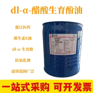维生素E油食品级维E油dl-a-醋酸生育酚抗氧化维生素E醋酸酯商用