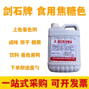 剑石牌焦糖色焦糖色素卤菜卤肉豆干糕点酱卤肉食用正品包邮2.5kg