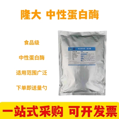 隆大中性蛋白酶食品级枯草芽孢杆菌蛋白酶固体水解酶营养活性品质