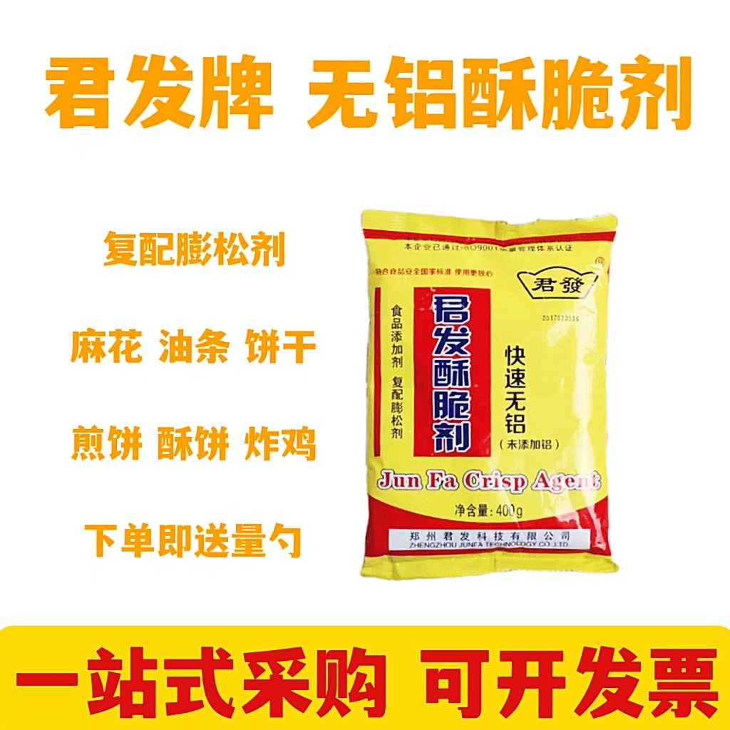 君发无铝酥脆剂400g包装烧饼麻花油条蛋糕点快速复合膨松剂包邮