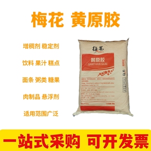 梅花黄原胶 食用胶八宝粥饮料烘焙肉制品面制品增稠剂稳定悬浮剂