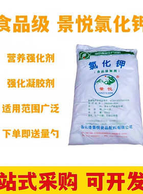 景悦氯化钾食品级氯化钾食用营养强化剂卡拉胶凝固剂补钾专用包邮