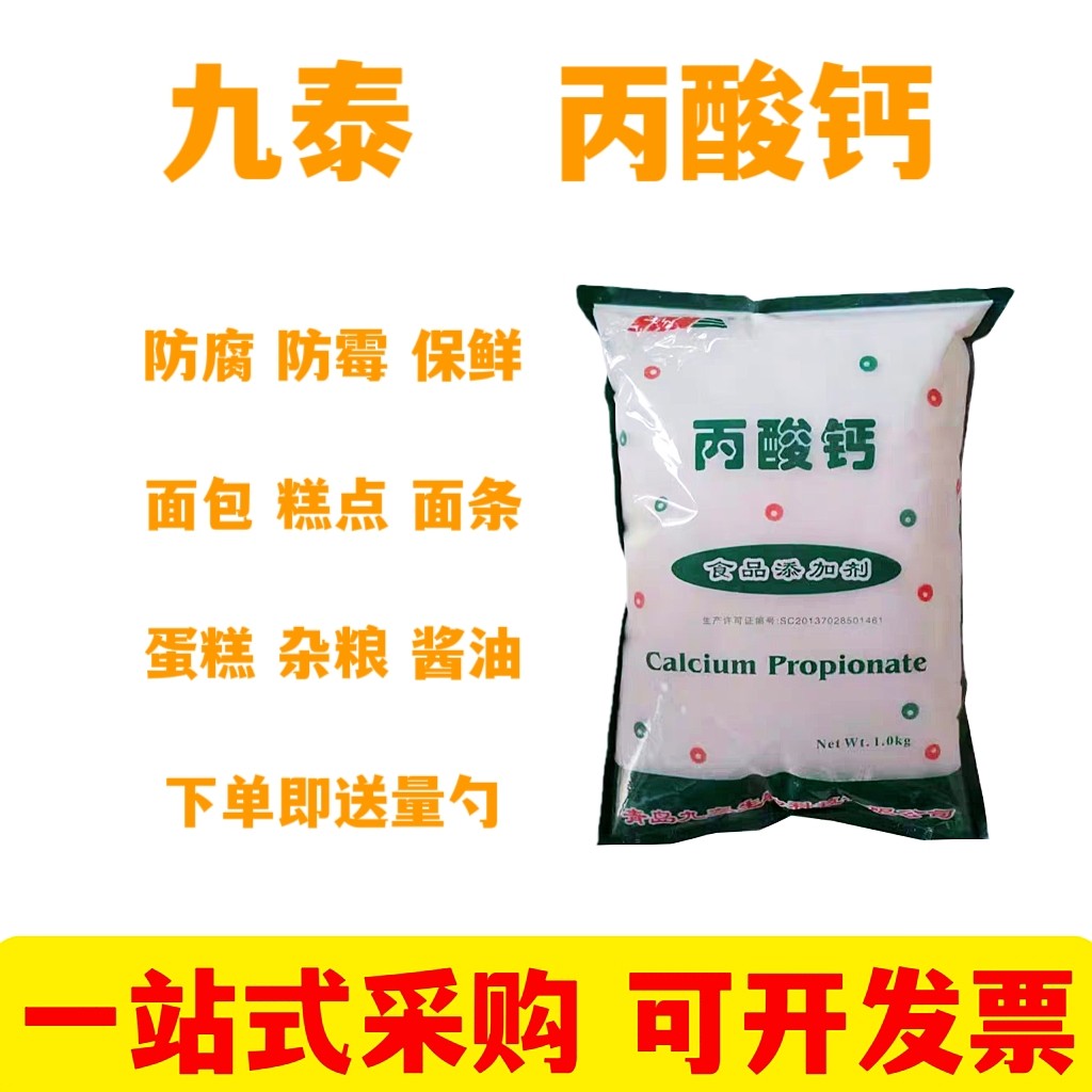 九泰丙酸钙豆制品豆腐面包糕点醋酱油生湿面制品防腐剂保鲜剂包邮