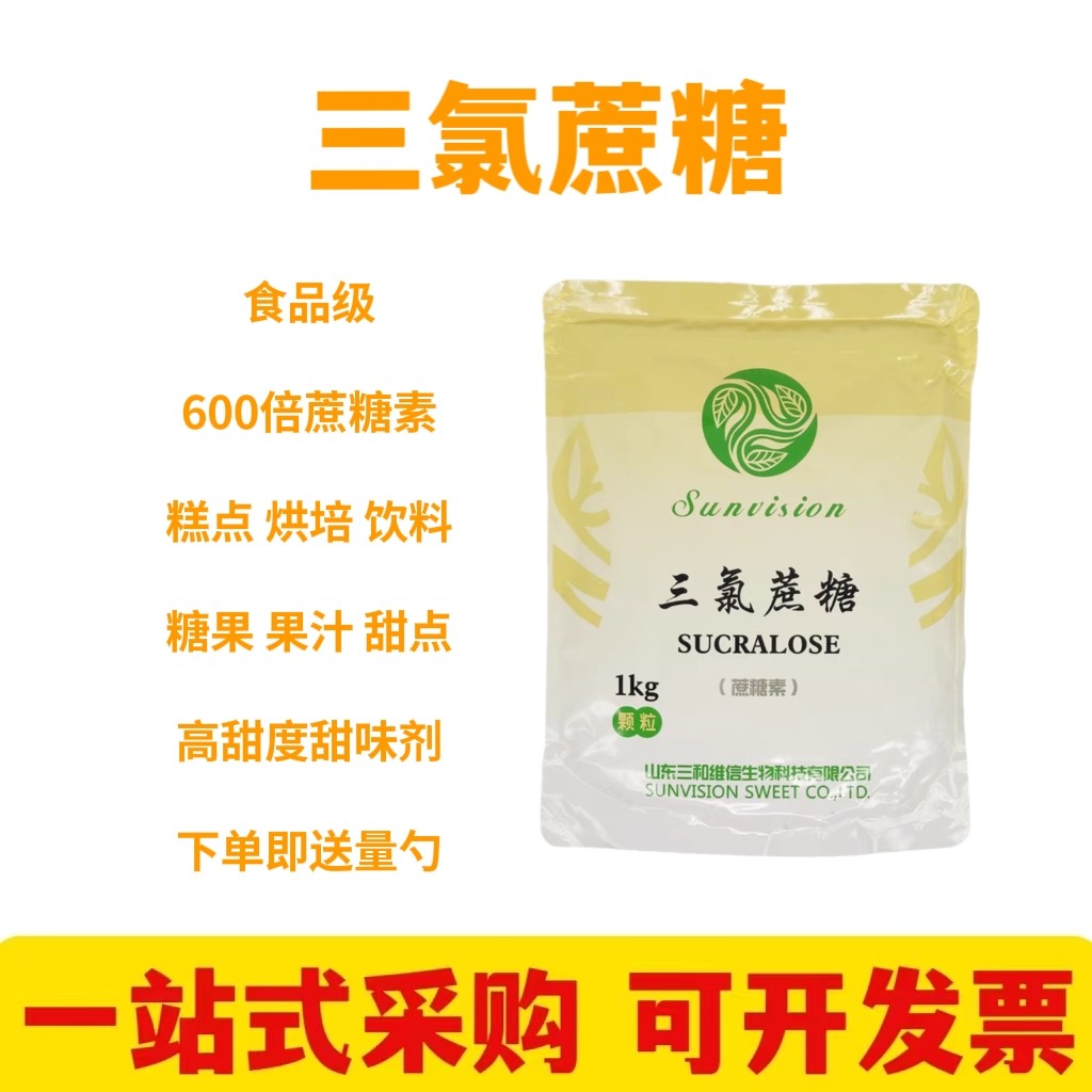 三氯蔗糖食品级蔗糖素600倍蔗糖甜度无糖代糖烘焙糕点1kg正品包邮