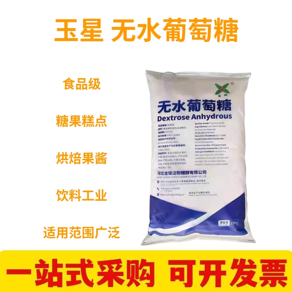 玉星无水葡萄糖粉食品级烘焙糕点糖果汁食用甜味剂生物培养还原剂